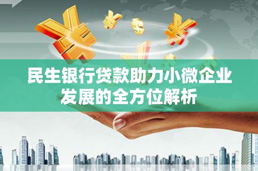 榕城民生银行贷款助力小微企业发展的全方位解析