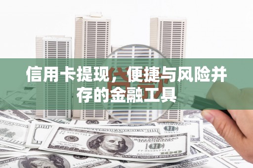 榕城信用卡提现，便捷与风险并存的金融工具