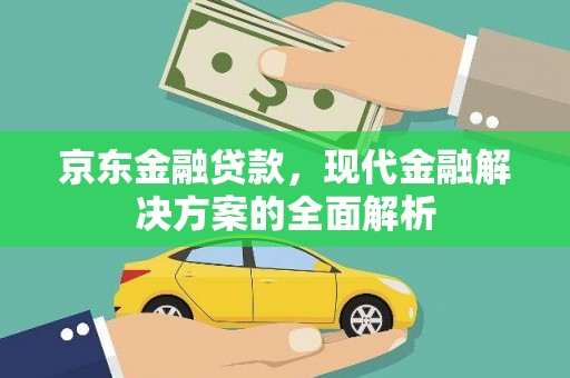 榕城京东金融贷款，现代金融解决方案的全面解析
