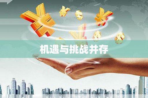 榕城机遇与挑战并存