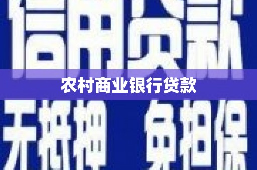 榕城农村商业银行贷款