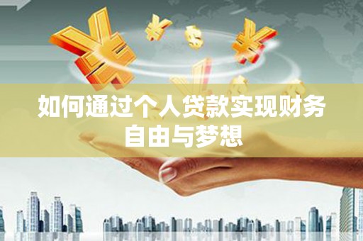 榕城如何通过个人贷款实现财务自由与梦想