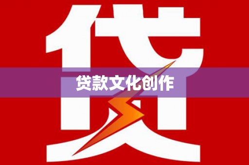 榕城贷款文化创作
