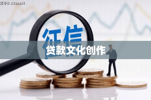 榕城贷款文化创作