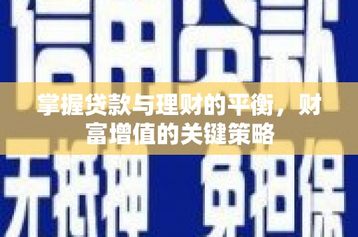 榕城掌握贷款与理财的平衡，财富增值的关键策略