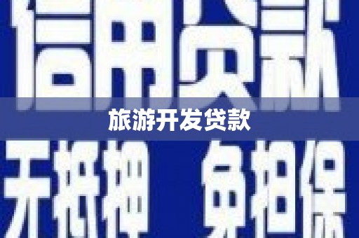 榕城旅游开发贷款