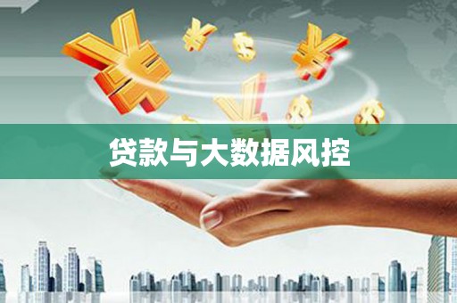 榕城贷款与大数据风控