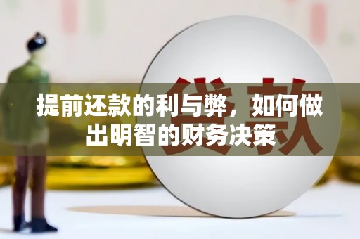 榕城提前还款的利与弊，如何做出明智的财务决策