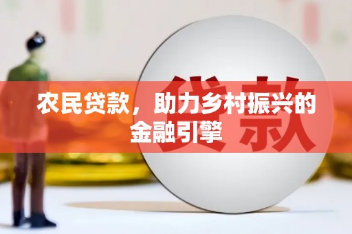 榕城农民贷款，助力乡村振兴的金融引擎