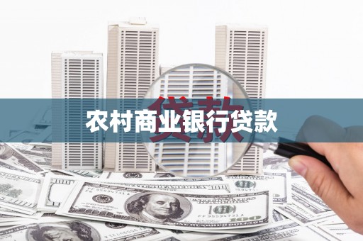榕城农村商业银行贷款