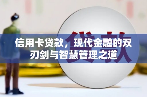 榕城信用卡贷款，现代金融的双刃剑与智慧管理之道
