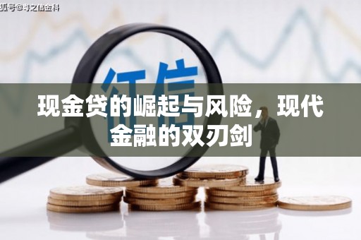 榕城现金贷的崛起与风险，现代金融的双刃剑