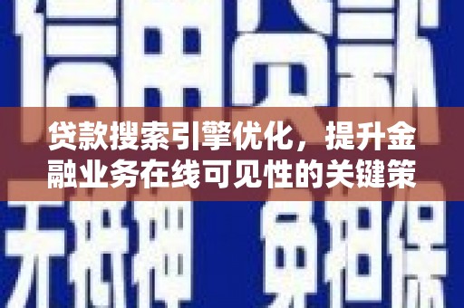 榕城贷款搜索引擎优化，提升金融业务在线可见性的关键策略