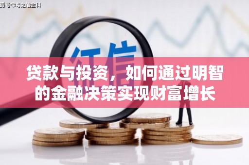 榕城贷款与投资，如何通过明智的金融决策实现财富增长