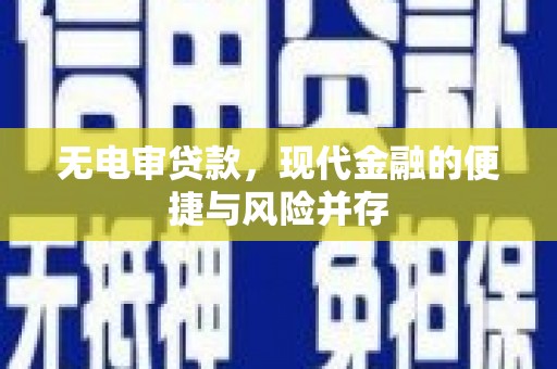 榕城无电审贷款，现代金融的便捷与风险并存