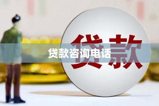 榕城贷款咨询电话
