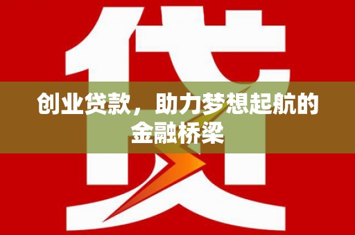 榕城创业贷款，助力梦想起航的金融桥梁