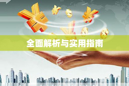 榕城全面解析与实用指南