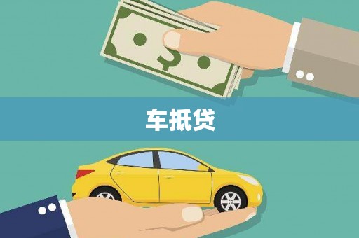 榕城车抵贷