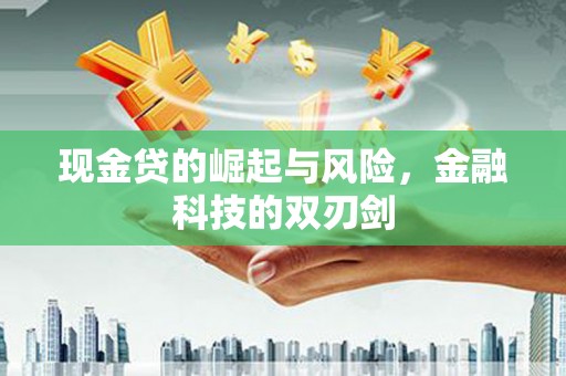 榕城现金贷的崛起与风险，金融科技的双刃剑