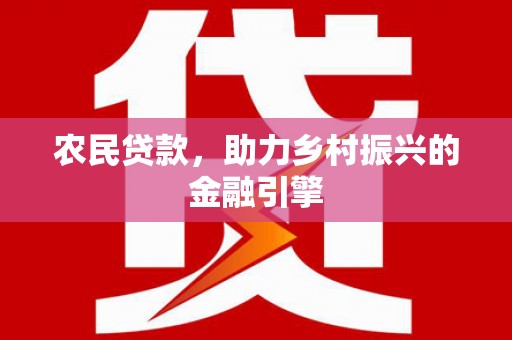 榕城农民贷款，助力乡村振兴的金融引擎