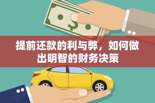 榕城提前还款的利与弊，如何做出明智的财务决策