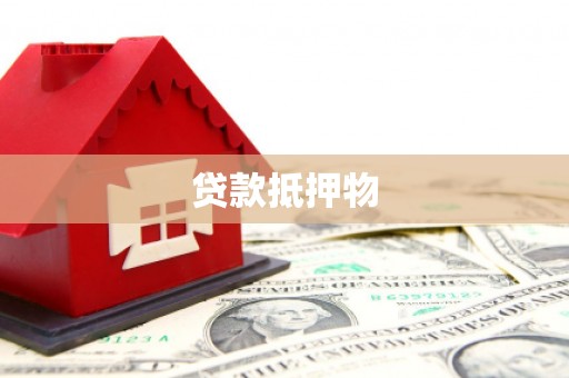 榕城贷款抵押物
