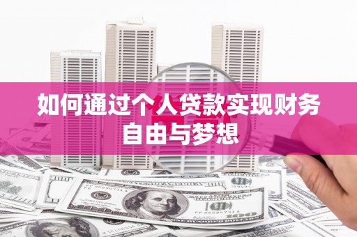 榕城如何通过个人贷款实现财务自由与梦想