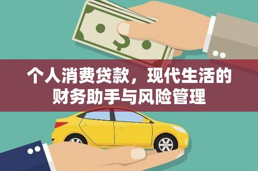 榕城个人消费贷款，现代生活的财务助手与风险管理