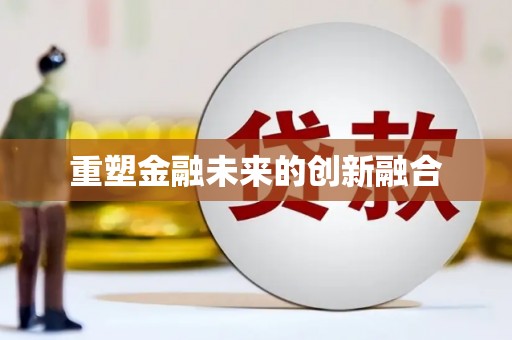榕城重塑金融未来的创新融合