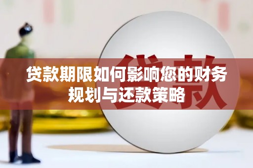 榕城贷款期限如何影响您的财务规划与还款策略