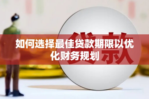 榕城如何选择最佳贷款期限以优化财务规划