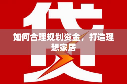 榕城如何合理规划资金，打造理想家居