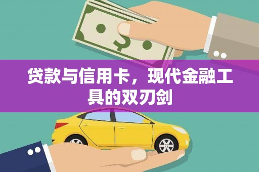 榕城贷款与信用卡，现代金融工具的双刃剑
