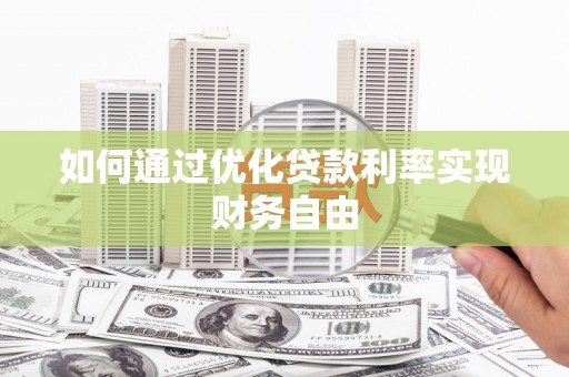榕城如何通过优化贷款利率实现财务自由