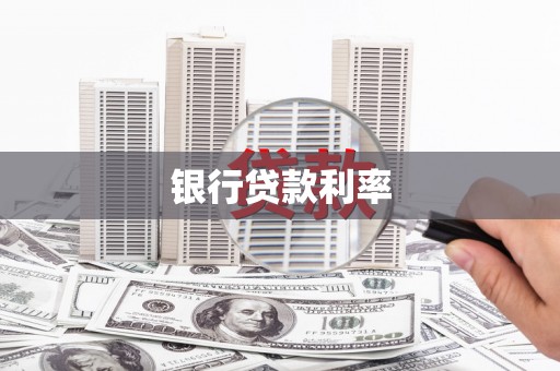 榕城银行贷款利率