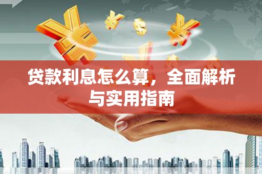 榕城贷款利息怎么算，全面解析与实用指南