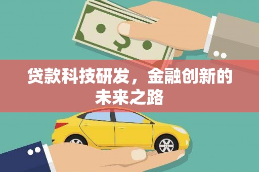 榕城贷款科技研发，金融创新的未来之路