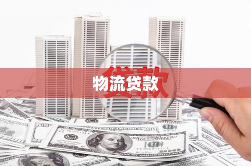 榕城物流贷款