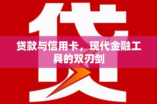 榕城贷款与信用卡，现代金融工具的双刃剑