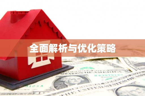 榕城全面解析与优化策略