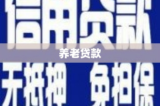 榕城养老贷款