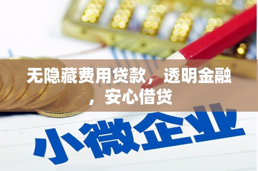 榕城无隐藏费用贷款，透明金融，安心借贷