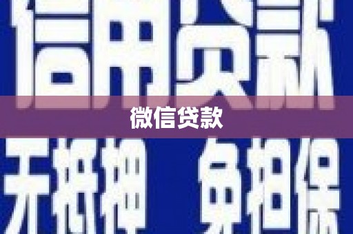 榕城微信贷款