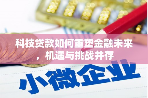 榕城科技贷款如何重塑金融未来，机遇与挑战并存