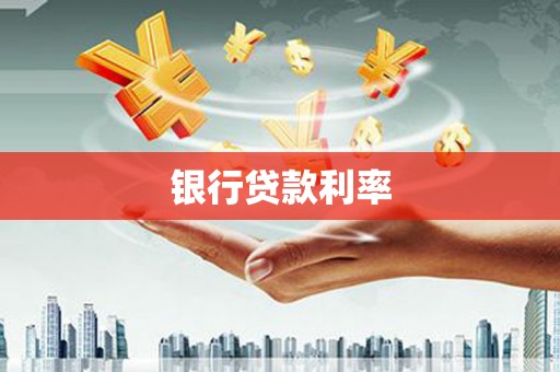 榕城银行贷款利率