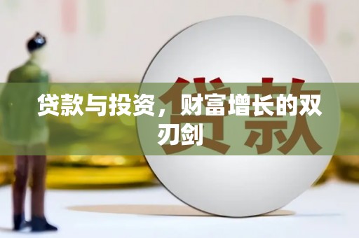 榕城贷款与投资，财富增长的双刃剑