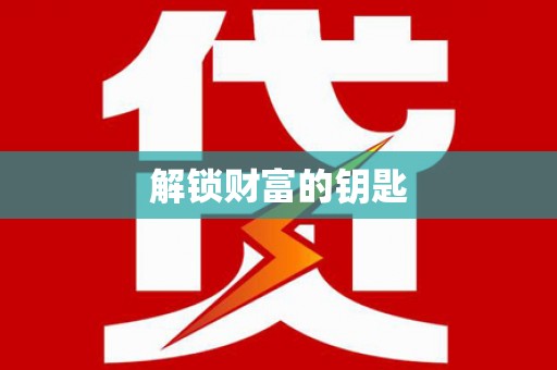 榕城解锁财富的钥匙