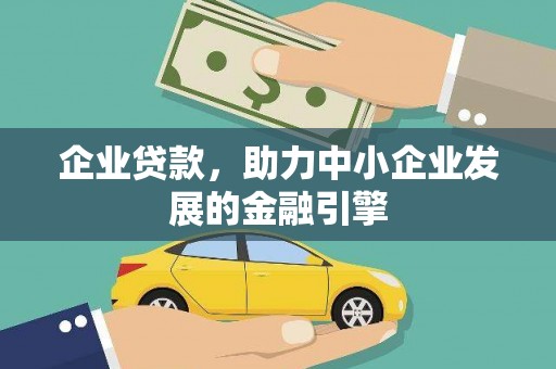 榕城企业贷款，助力中小企业发展的金融引擎