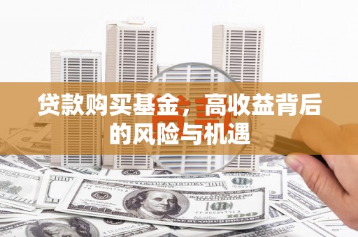 榕城贷款购买基金，高收益背后的风险与机遇